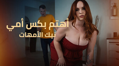 سمر هارت تهتم بكسها وتمارس الجنس المحرم مع ابن زوجها