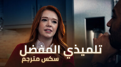 تلميذي ألمُفضل - سكس مترجم