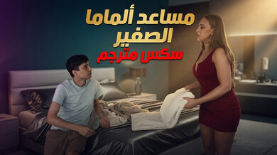 أمي الصغيرة تقدم حليبها ومتعتها - سكس مترجم