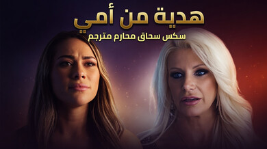 هدية ساخنة من أمي: سحاق محارم ثلاثي مترجم