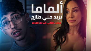 الأم الزوجة تريد الطازج من ابن زوجها