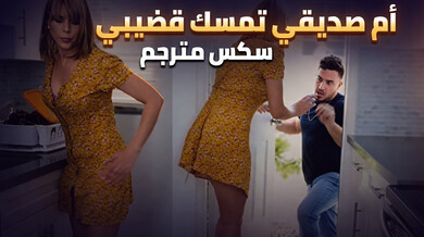 أم صديقي تمسك بقضيبي الكبير وأنا نائم - سكس ميلف
