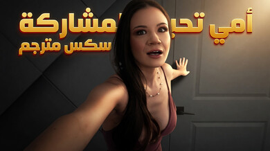 أمي الجريئة تشارك جسدها مع ابن زوجها على الهواء