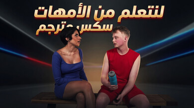 تعلم من الأمهات سكس مترجم تبادل مثير