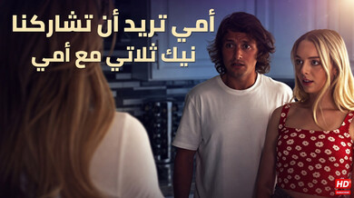 زوجة الأب تنضم لنيك ثلاثي مثير مع الابن - سكس مترجم