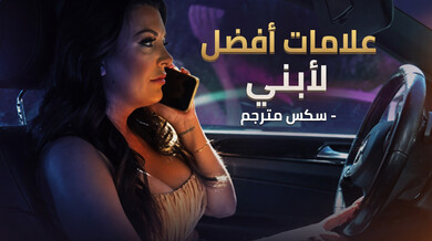 إليزابيث سكايلر تغوي معلم ابنها لرفع درجاته - سكس مترجم