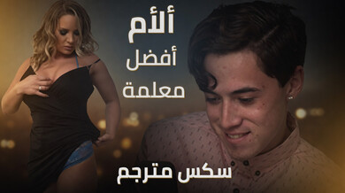 زوجة الأب المثيرة تعلم ابن زوجها الجنس في الطيز