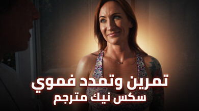تمارين فموية مثيرة مع الصهباء الجريئة