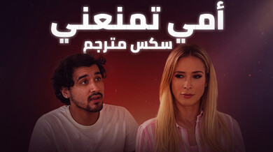 زوجة الأب المثيرة تغوي ابن زوجها في سكس محرم