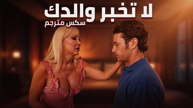 لا تخبر والدك: إغواء زوجة الأب المثيرة