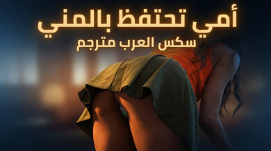أمي اللاتينية تحتفظ بالمني - سكس محارم مترجم
