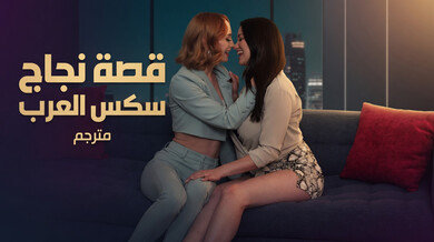 قصة نجاح ساخنة: سحاقيات عرب يحتفلن بطريقتهن