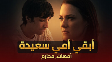 أبقِ زوجة أبك المثيرة سعيدة بإغواء محرم