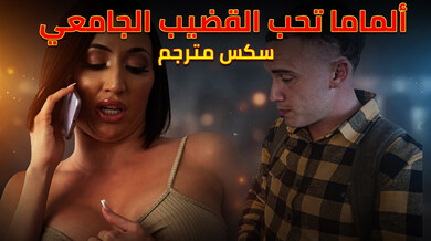 الأم الشبقة تستمتع بقضيب صديق ابنها الجامعي سكس مترجم
