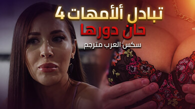 تبادل الأمهات 4 ميليسا تستسلم لقضيب تايلر الضخم
