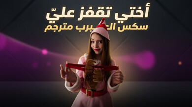 أختي المثيرة تقفز عليّ في سكس عربي مترجم