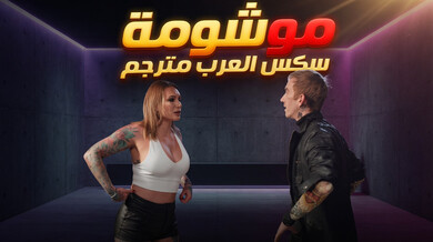آفا أوستن الموشومة تمارس الجنس مع فنان الوشم