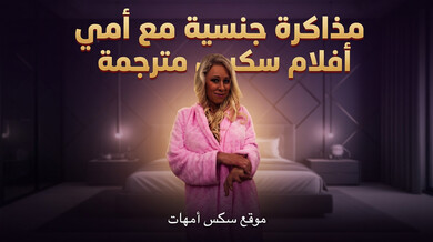 دروس جنسية مثيرة مع زوجة الأب - سكس محارم مترجم