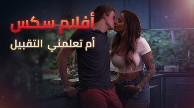 أم صديقي الجذابة تعلمني التقبيل وتمارس الجنس معي