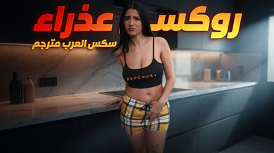 روكسي العذراء تثير شقيقها بإغراءاتها الساخنة