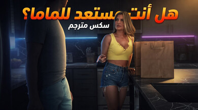 هل أنت مستعد للماما؟ سكس مترجم مثير