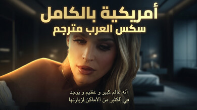 أمريكية ساخنة تفتح طيزها لقضيب كبير - سكس مترجم