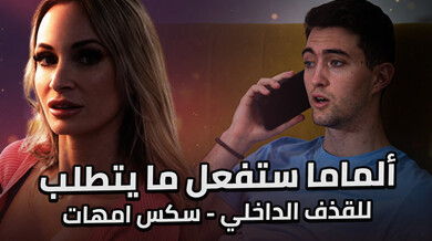 زوجة الأب تتوسل للقذف الداخلي الساخن