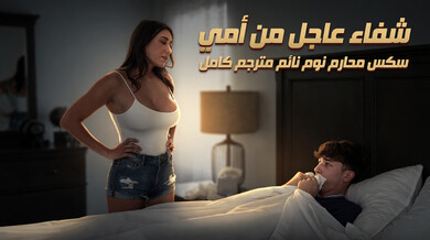 شفاء مثير من زوجة الأب - سكس محارم نوم مترجم