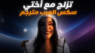 تزلج مثير مع أختي الجميلة سكس عربي مترجم