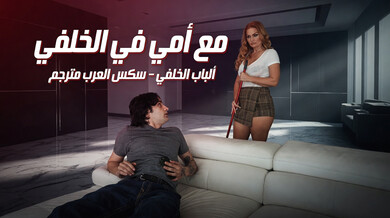 زوجة أبي المثيرة تعلمني الجنس من الباب الخلفي - سكس عربي مترجم