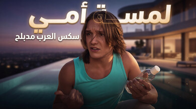 زوجة الأب المثيرة تُدلك ثدييها لابن زوجها - سكس محارم مدبلج