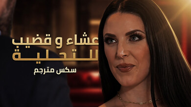 عشاء فاخر وقضيب ساخن للتحلية مع أنجيلا وايت