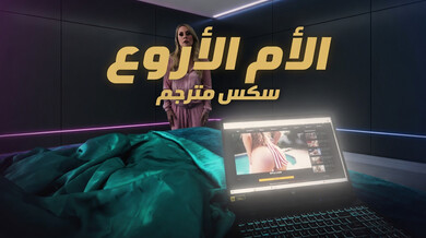 الأم الأروع تفاجئ ابن زوجها بحفلة ثلاثية ساخنة
