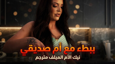 ببطء مع أم صديقي - نيك الام الميلف مترجم