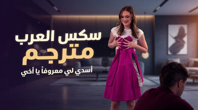 أسدي لي معروفاً يا أخي - سكس عربي مترجم ساخن