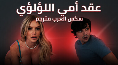 عقد أمي اللؤلؤي يغوي الربيب في سكس مثير