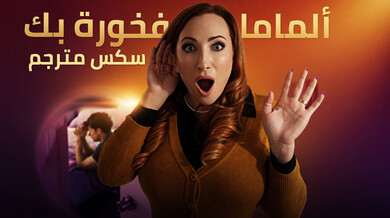 أمي فخورة بك يا ابني - سكس مترجم