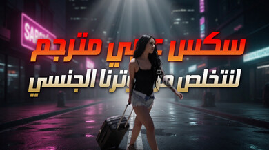تخلص من توترك الجنسي مع صديقة زوجتك فانيسا