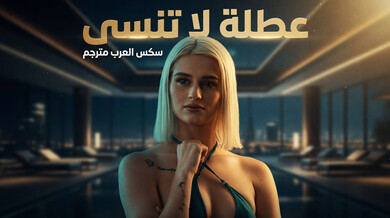 عطلة مثيرة لا تُنسى: سكس عربي مترجم