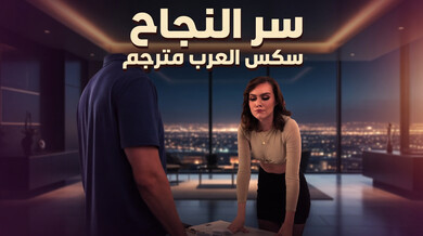 سر النجاح: إغواء فريا باركر في عالم العقارات