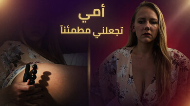 زوجة أبي تكشف سر مؤخرتها وأحميها بسكس محارم