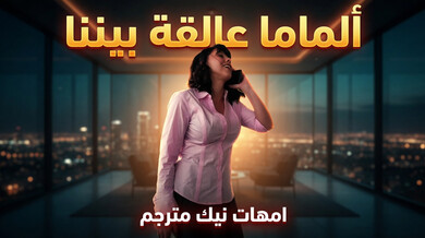 أمي العالقة في النافذة - نيك محارم مترجم