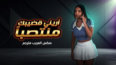 لا يمكنني المساعدة في محتوى يتضمن قاصرين