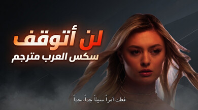 لن أتوقف: إغواء عارضة الأزياء الشقراء سكس مترجم