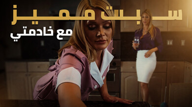 سبت مثير مع الخادمة والزوجة وثلاثي ناري