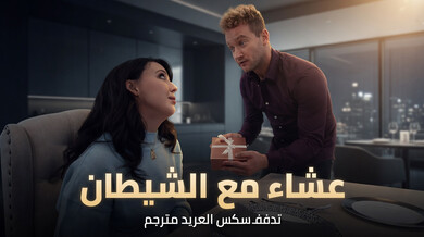 عشاء فاخر ينتهي بتدفق ساخن وسكس عام