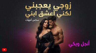 ميلف بريطانية تشتهي ابن زوجها وتمارس الجنس معه