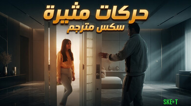 حركات مثيرة - سكس مترجم