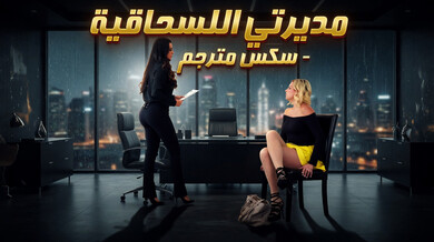 مديرتي السحاقية تُعاقب الموظفة الشقراء على المكتب