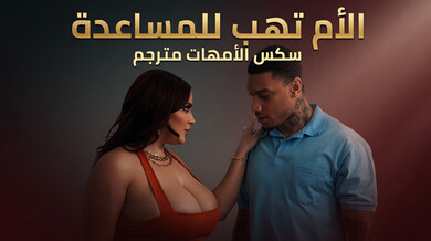 الأم المثيرة تكتشف الدسار وتستسلم للمتعة - سكس أمهات